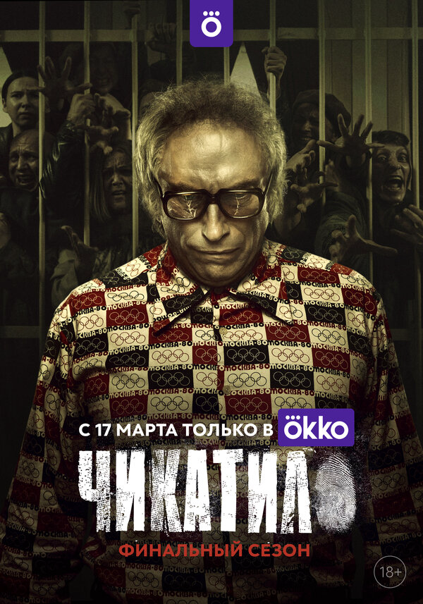 Смотреть Чикатило 2 сезон онлайн бесплатно в HD качестве на русском языке